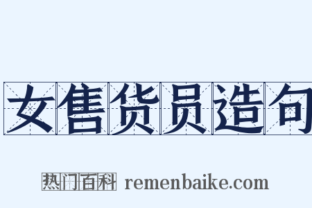 女售货员造句是什么意思的图片